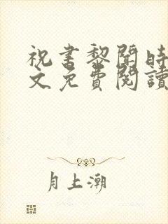 祝书黎闻时琛全文免费阅读笔趣阁