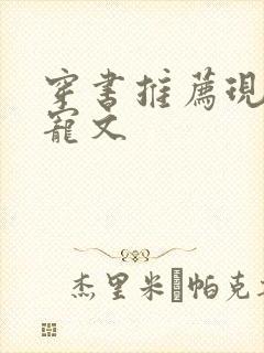 穿书推荐现言甜宠文