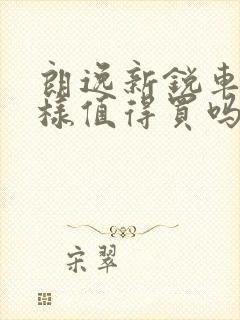 朗逸新锐车怎么样值得买吗
