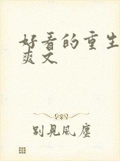 好看的重生复仇爽文