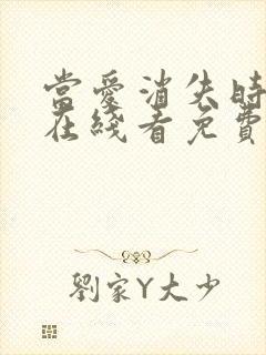 当爱消失时短剧在线看免费