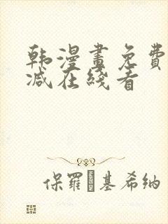 韩漫画免费无删减在线看 韩漫画免费无删减在线看