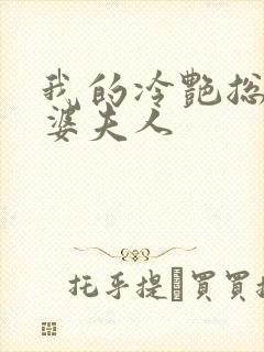 我的冷艳总裁老婆夫人