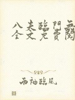 八夫临门无删减全文免费阅读