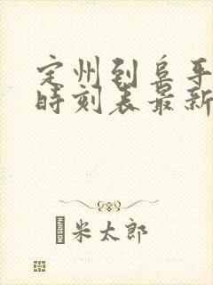 定州到阜平客车时刻表最新