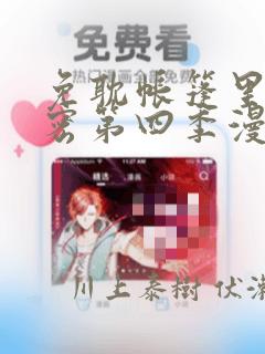 免耽帐篷里的秘密第四季漫画：结局+番外