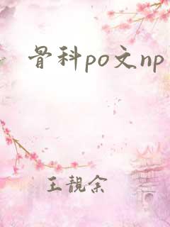 骨科po文np