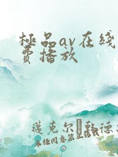 极品av在线免费播放