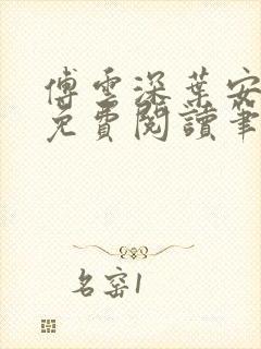 傅云深叶安全文免费阅读笔趣阁