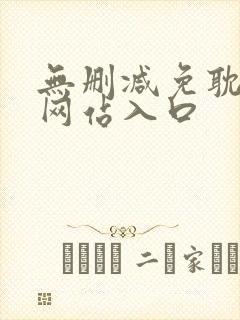 无删减免耽漫画网站入口