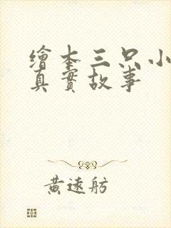 绘本三只小猪的真实故事