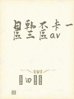 日韩不卡一区二区三区av