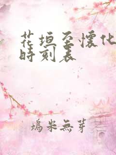 花垣至怀化汽车时刻表