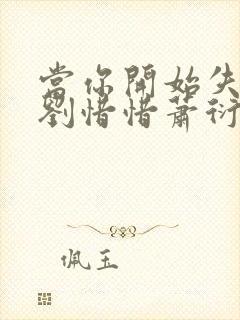 当你开始失去我刘惜惜萧衍结局