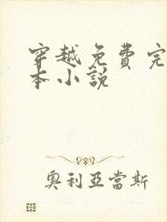 穿越免费完结全本小说