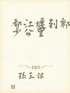 都江堰到郫县多少公里