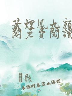 萧煜凤九颜笔趣阁免费阅读