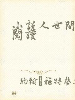 小说人世间原著阅读