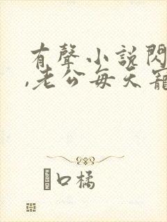 有声小说闪婚后,老公每天宠上天