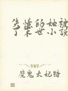 失忆的她被人卖了末世小说