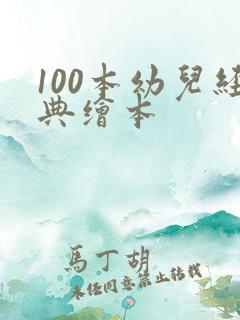 100本幼儿经典绘本
