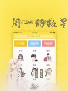 周一的救星漫画
