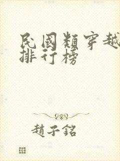 民国类穿越小说排行榜