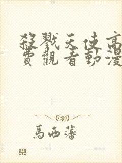 杀戮天使高清免费观看动漫完整版
