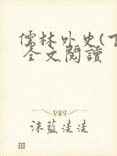 儒林外史(下) 全文阅读
