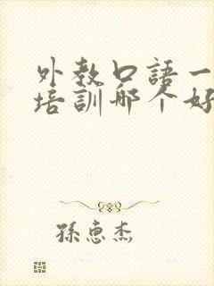 外教口语一对一培训哪个好