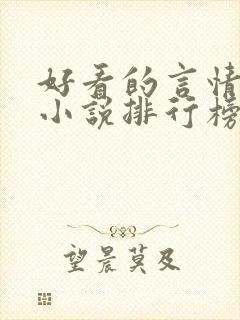好看的言情玄幻小说排行榜完结版