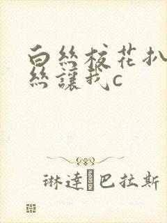 白丝校花扒开白丝让我c