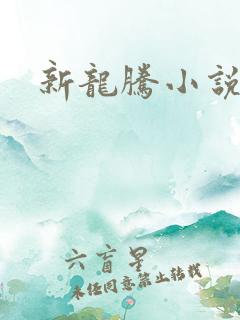 新龙腾小说妈妈