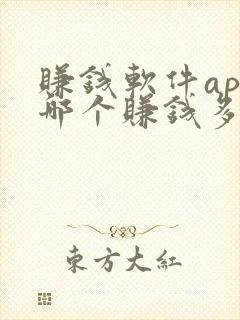 赚钱软件app哪个赚钱多