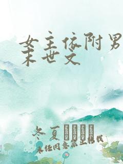 女主依附男主的末世文 女主依附男主的末世文