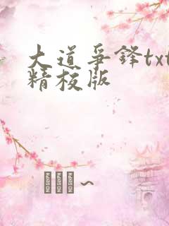 大道争锋txt精校版