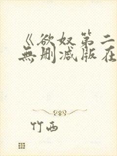 《欲奴第二季》无删减版在线观看