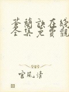苍兰诀在线观看全集免费观看