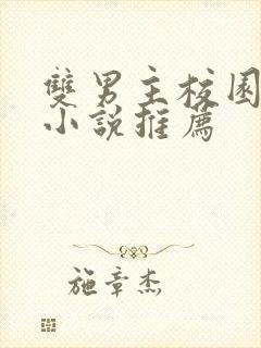 双男主校园甜文小说推荐