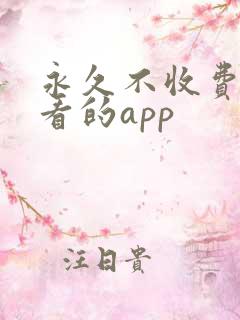 永久不收费免费看的app