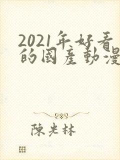 2021年好看的国产动漫