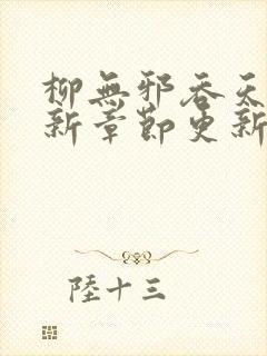 柳无邪吞天诀最新章节更新时间 柳无邪吞天诀最新章节更新时间