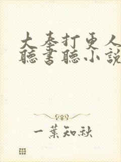 大奉打更人在线听书听小说