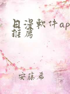 日漫软件app推荐