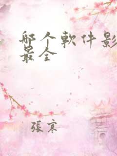 哪个软件影视剧最全