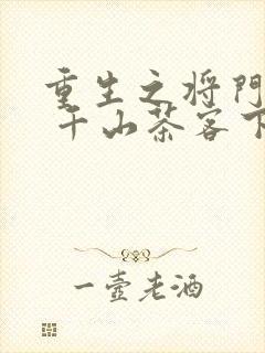 重生之将门毒后 千山茶客下载