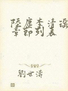 陆尘李清瑶最新章节列表