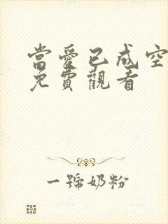 当爱已成空短剧免费观看