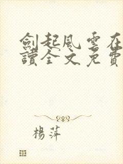 剑起风云在线阅读全文免费