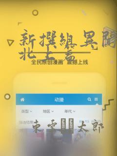 新撰组异闻录 北上篇